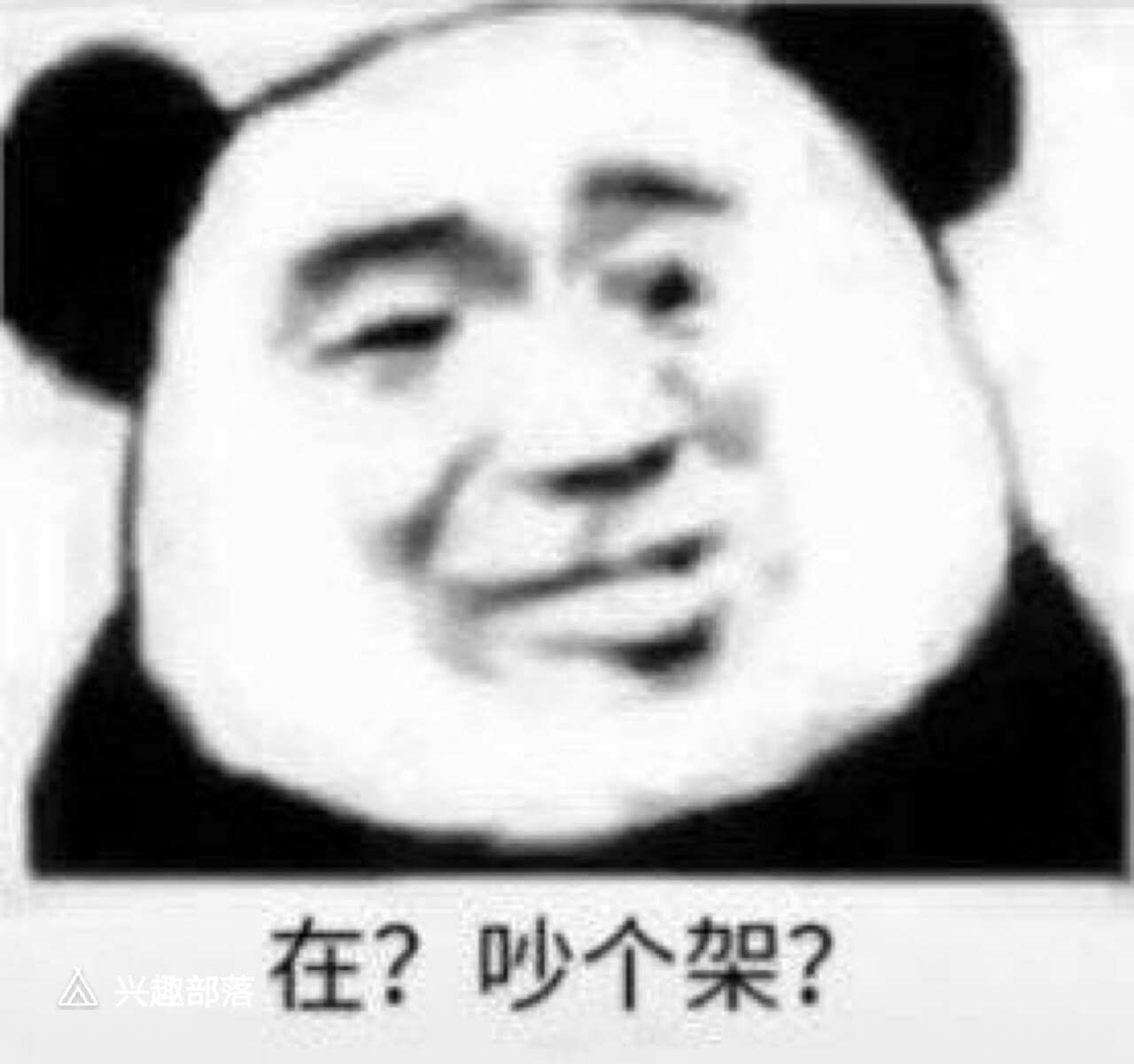 在？吵个架？