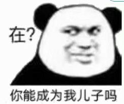 在？你能成为我儿子吗