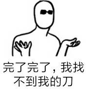 完了完了，我找不到我的刀