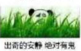 出奇的安静，绝对有鬼