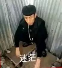 迷茫