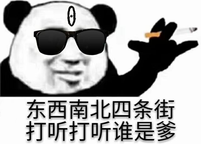 东西南北四条街打听打听谁是爹