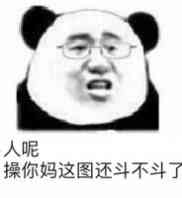 人呢，操你妈，这图还斗不斗了