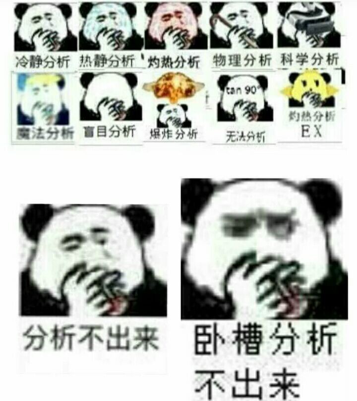 分析不出来，卧槽分析不出来