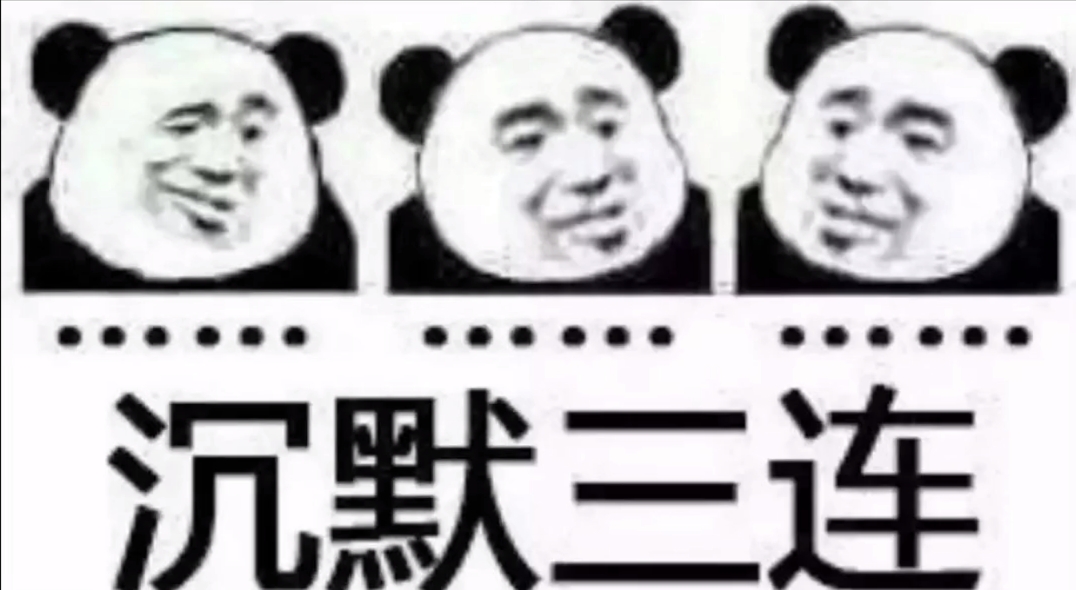 沉默三连