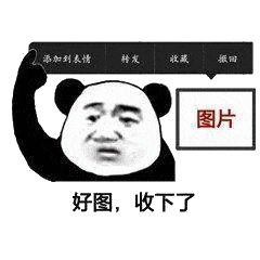 好图，收下了