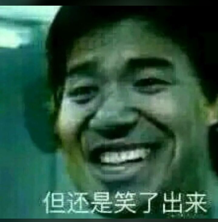 但还是笑了出来