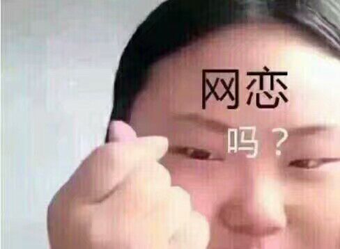 网恋吗？