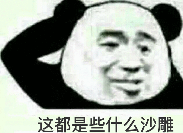 这都是些什么沙雕