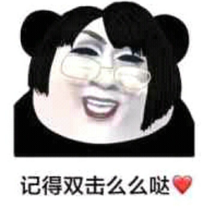 记得双击么么哒