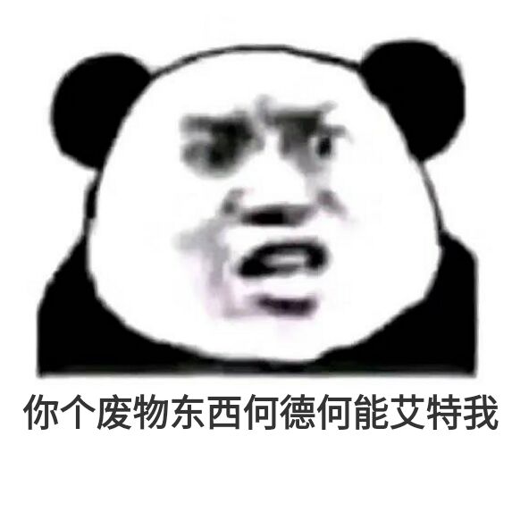 你个废物东西，何德何能艾特我