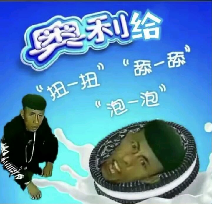 奥利给