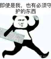 即使是我，也有必须守护的东西