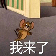 我来了