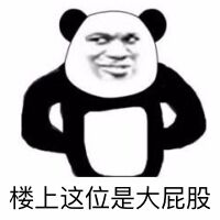 楼上这位是大屁股