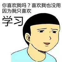 你喜欢我吗？喜欢我也没用因为我只喜欢学习