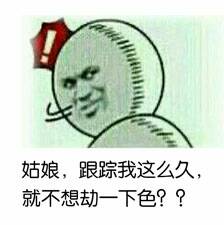 姑娘，跟踪我这么久，就不想劫一下色？？