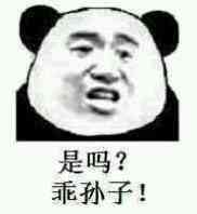 是吗？乖孙子！