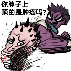 你脖子上顶的是肿瘤吗？