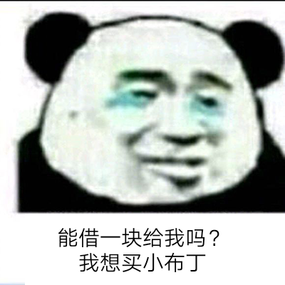 能借一块给我吗？我想买小布丁