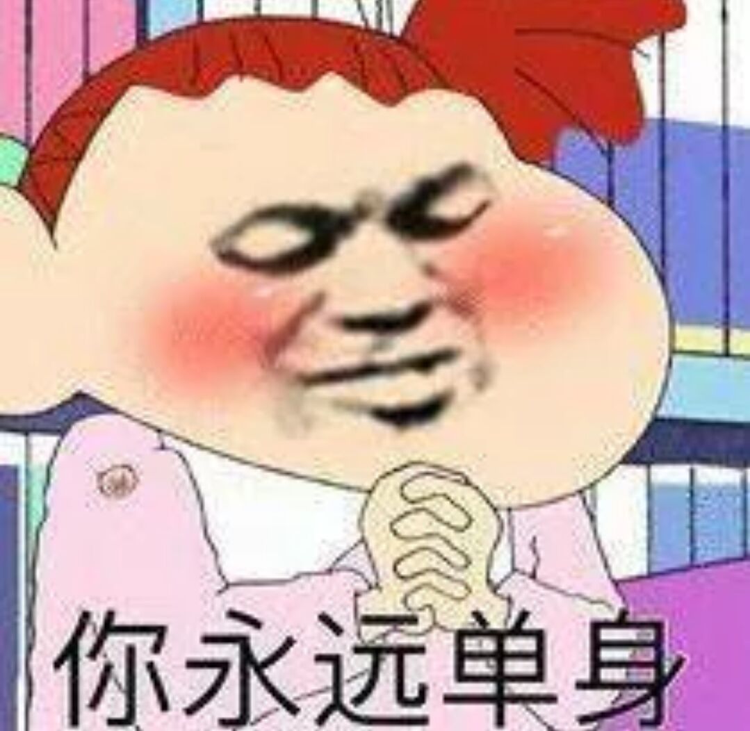 你永远单身