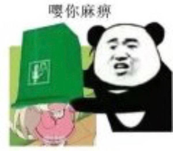 嘤，你麻痹