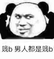 男人都是贱b