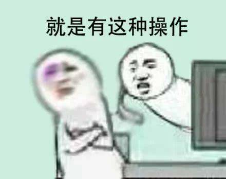 就是有这种操作