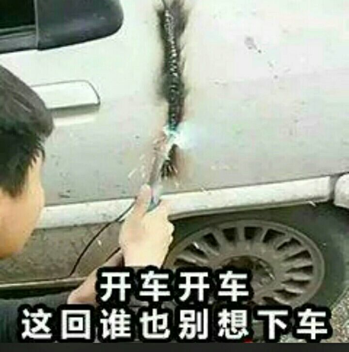 开车开车，这回谁也别想下车