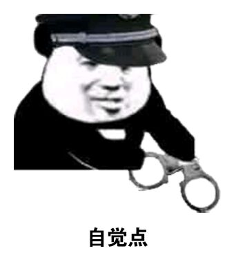 自觉点