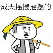 成天摇摆摇摆的