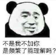 不是我不加你，是频繁了能理解吗？