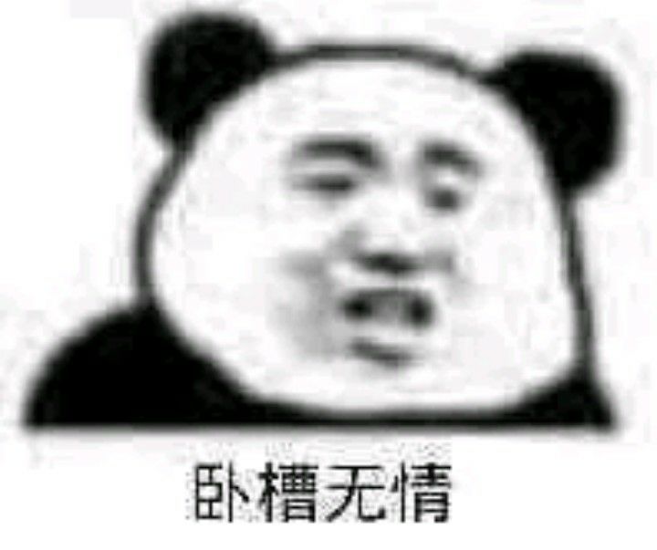 卧槽无情