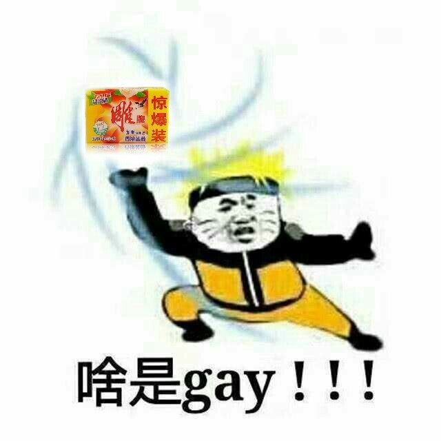 啥是gay！！