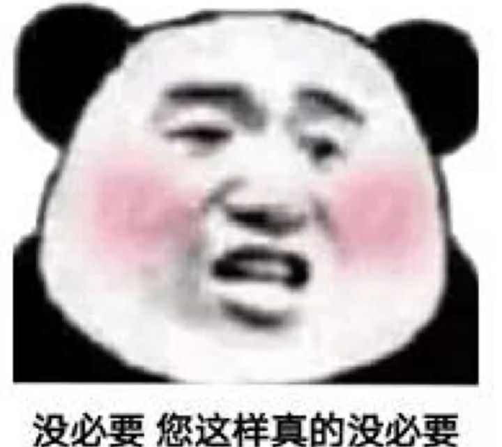 没必要，您这样真的没必要