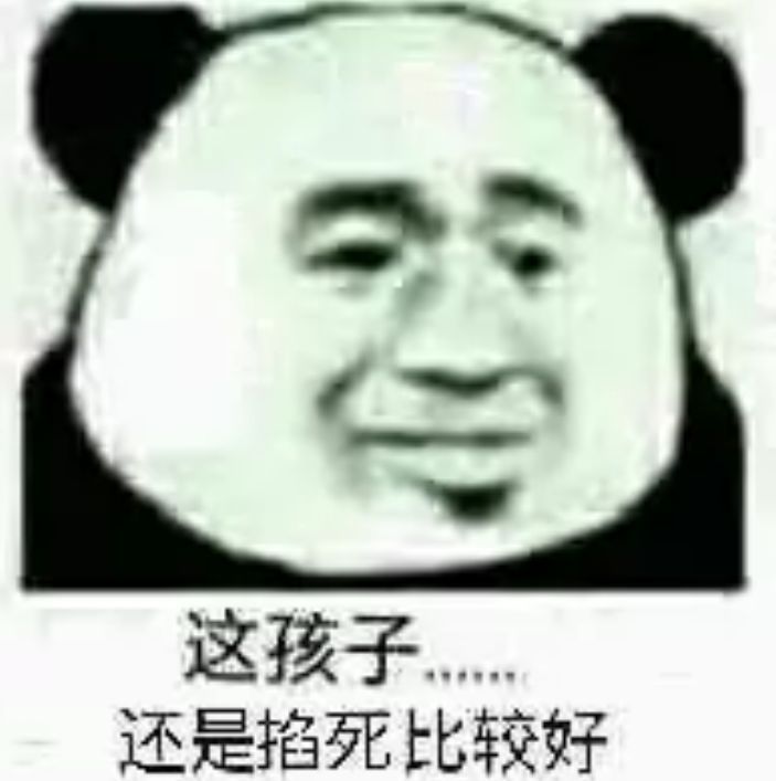 这孩子还是掐死比较好