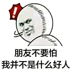 朋友不要怕，我并不是什么好人