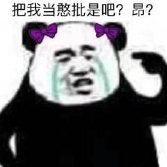 把我当憨批是吧？昂？