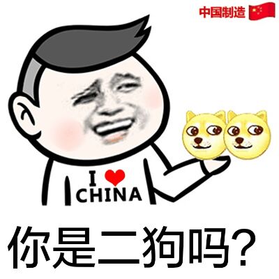 你是二狗吗？