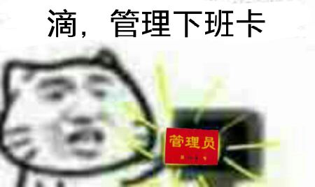 滴，管理下班卡，管理员