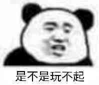 是不是玩不起