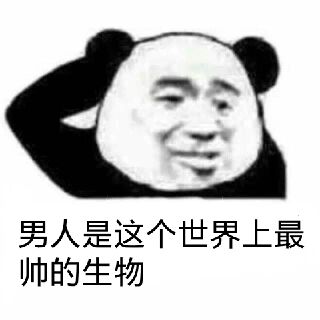 男人是这个世界上最帅的生物