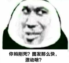 你妈刚死？图发那么快，激动啥？