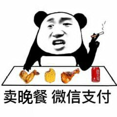 卖晚餐微信支付