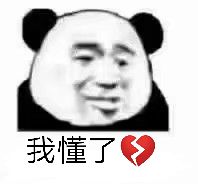 我懂了