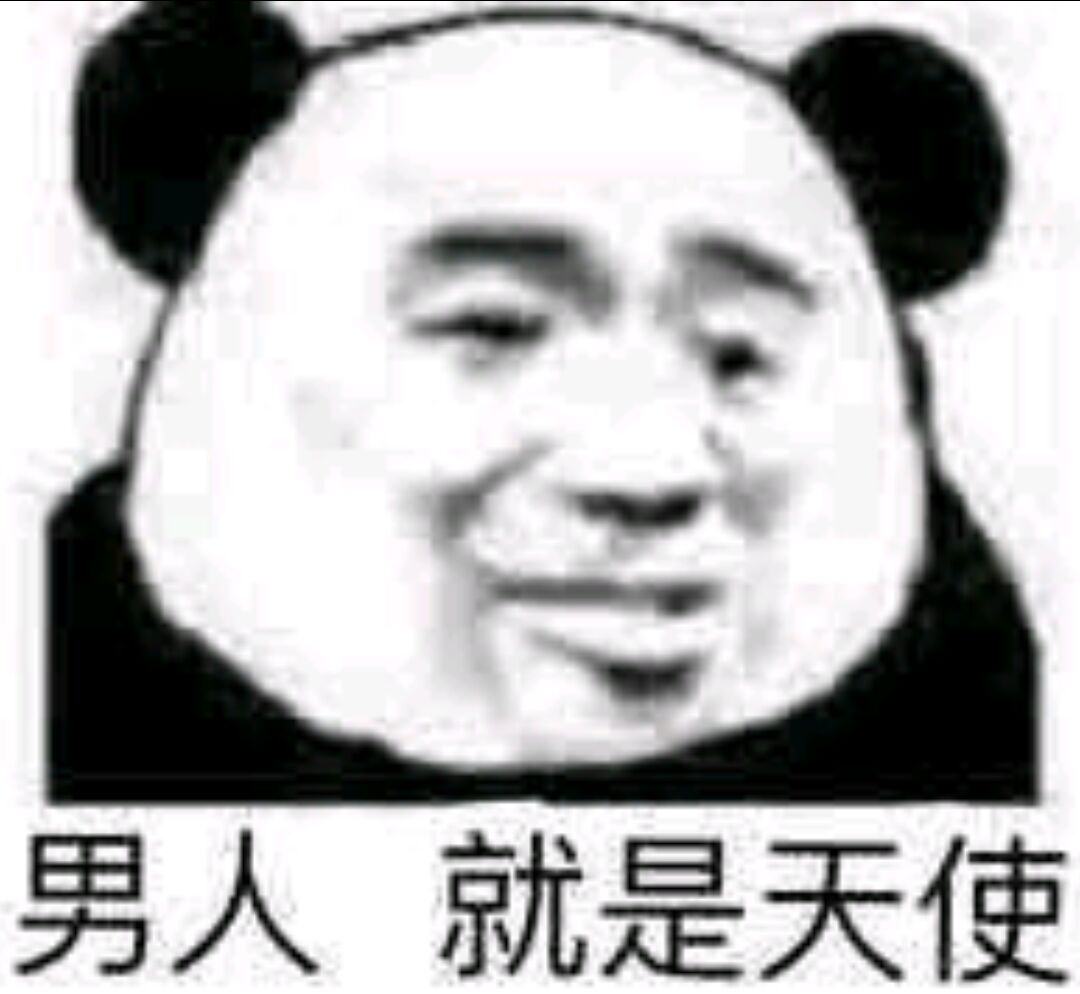 男人就是天使