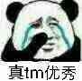 真tm优秀