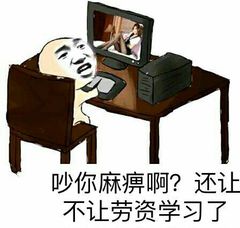 吵你麻痹啊？还让不让劳资学习了