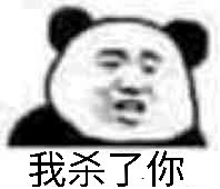 我杀了你