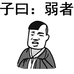 子曰:弱者